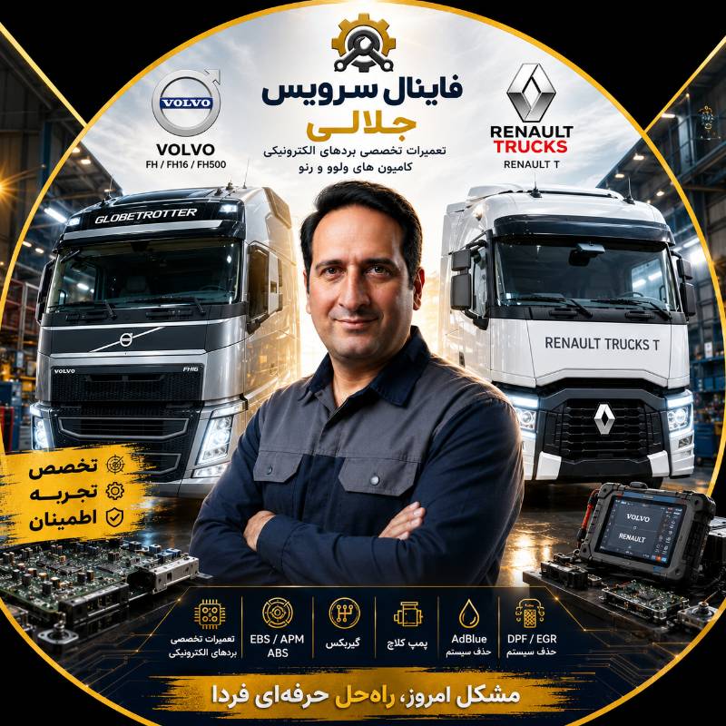 خدمات تخصصی کامیون های نسل جدید ولوو و رنو تراک.عاملیت مجاز تخصصی برق و الکترونیک گیربکس اتومات. حذف ادبلو با دستگاه مستر