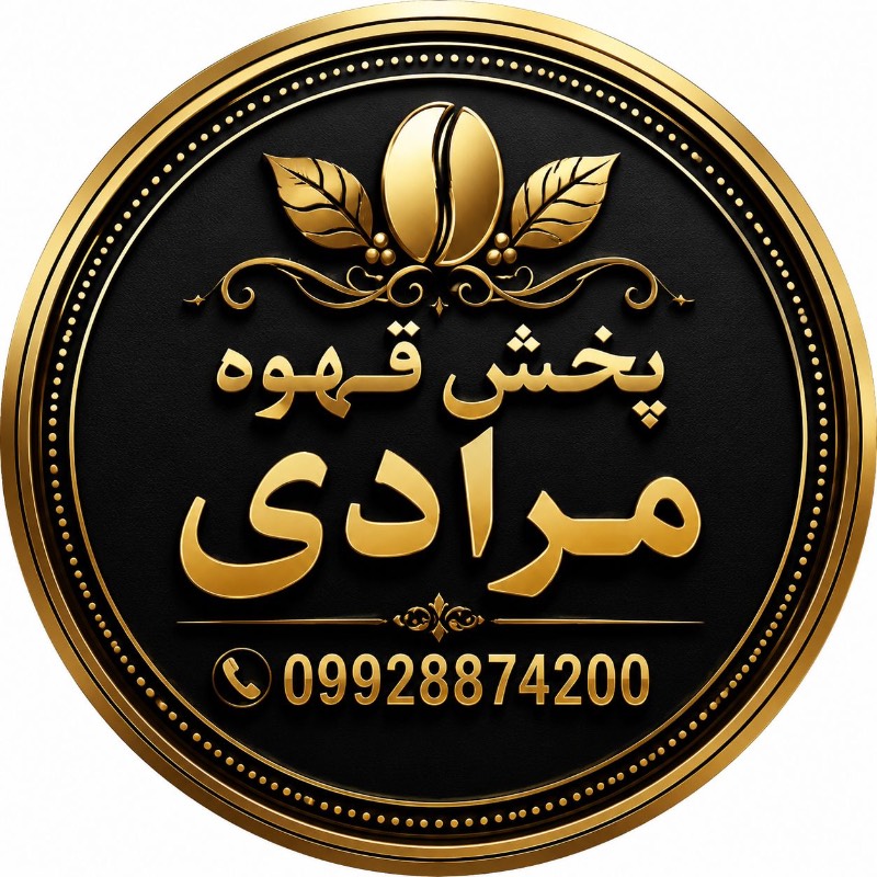 پخش قهوه عمده مرادی